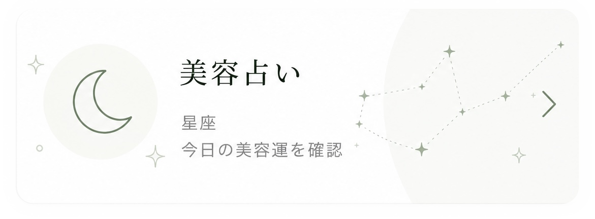 美容占い 星座 今日の美容運を確認