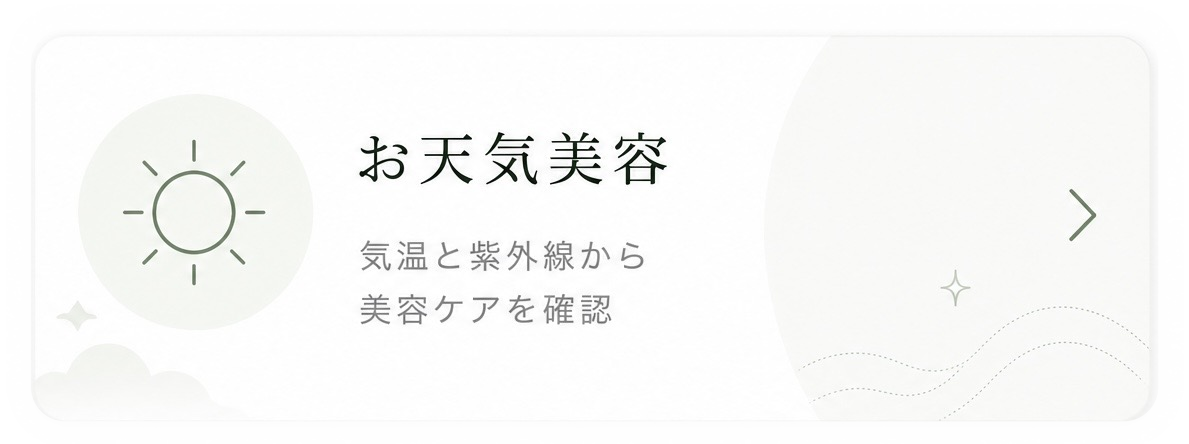 お天気美容 気温と紫外線から美容ケアを確認