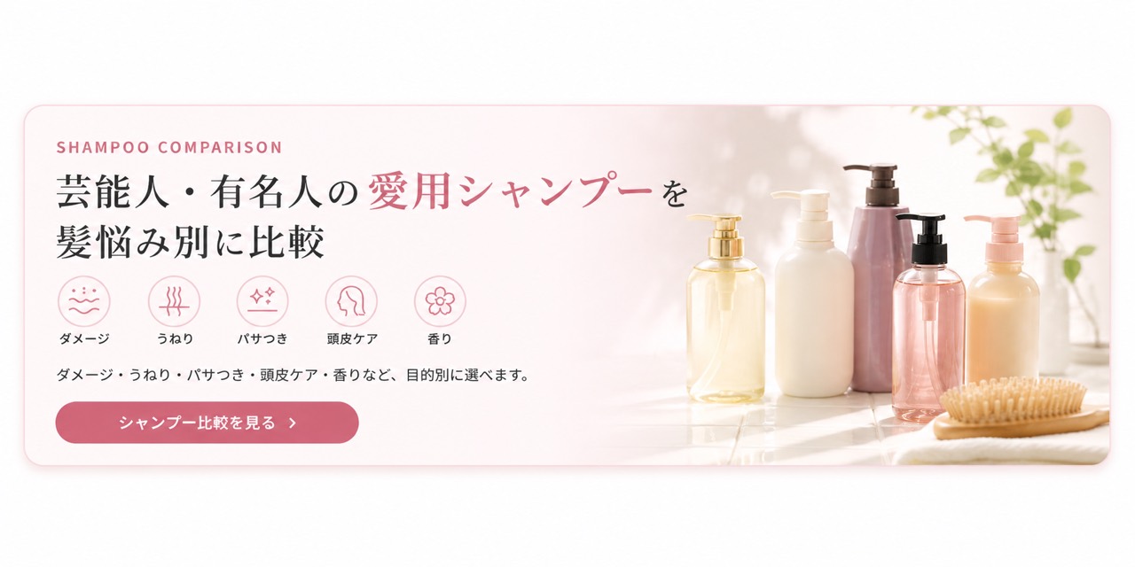 芸能人・有名人の愛用シャンプーを髪悩み別に比較。ダメージ、うねり、パサつき、頭皮ケア、香りなど目的別に選べます。シャンプー比較を見る。
