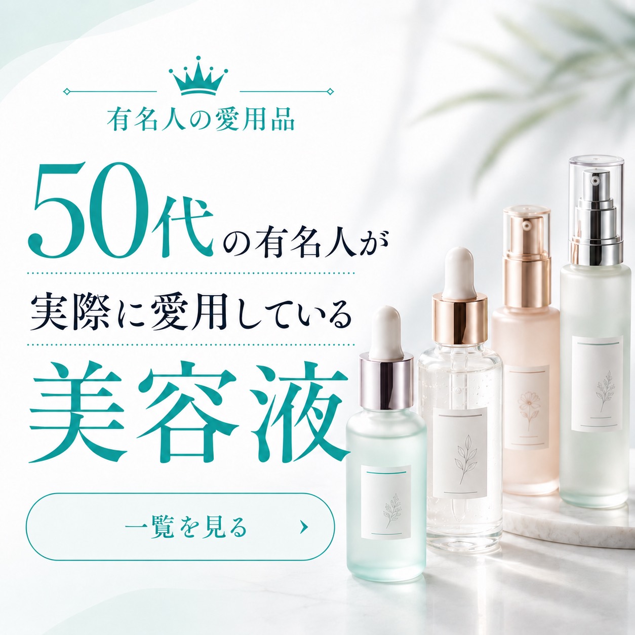 50代の有名人が愛用する美容液一覧