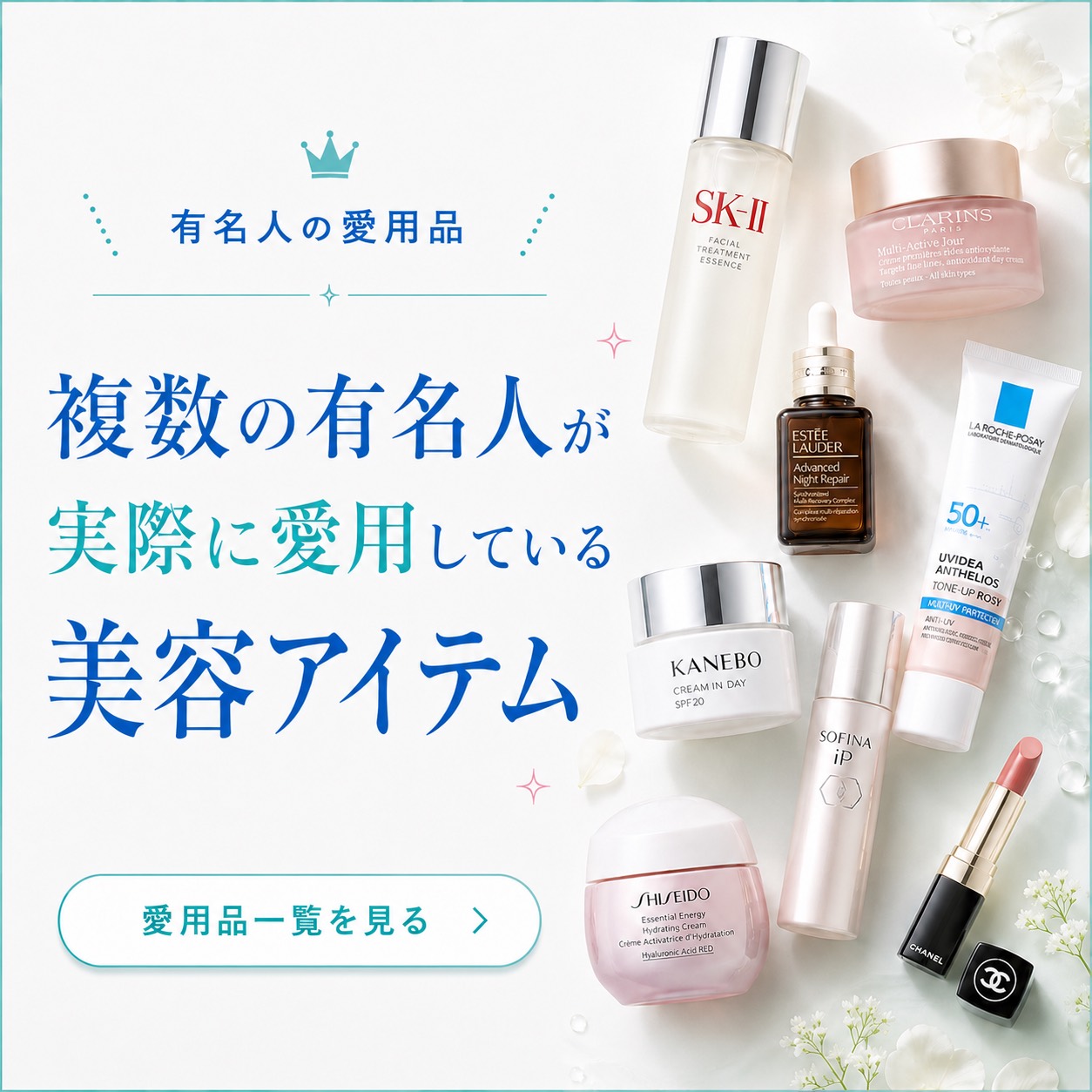 複数の有名人が愛用しているアイテム一覧